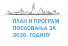 План и програм пословања за 2026. годину